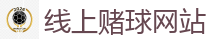 线上赌球网站_FIFA世界杯 (FIFA World Cup)官方竞猜指定平台